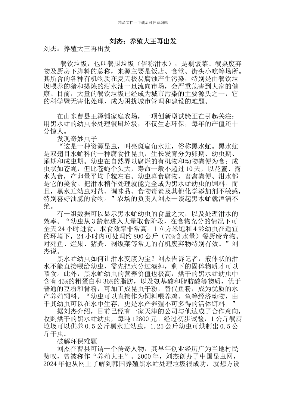 刘杰：养殖大王再出发_第1页
