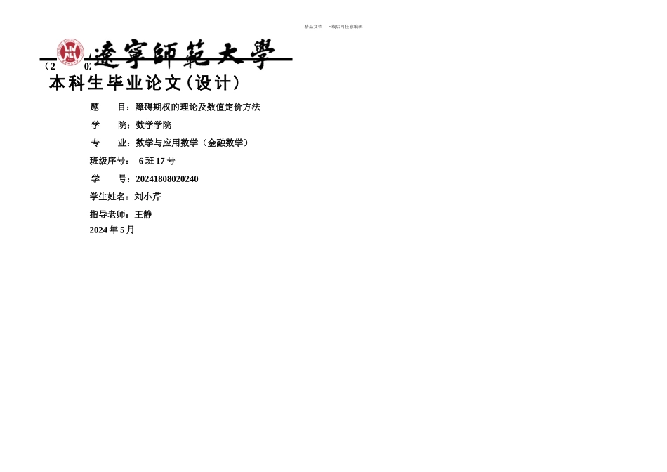 刘小芹金融障碍期权的理论及数值定价方法_第1页