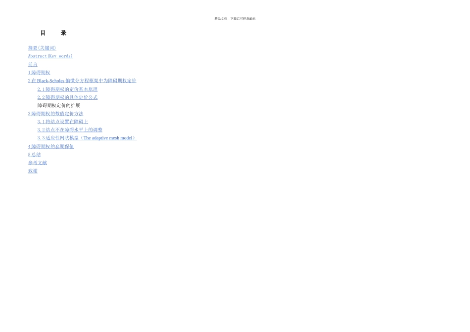 刘小芹金融障碍期权的理论及数值定价方法_第2页