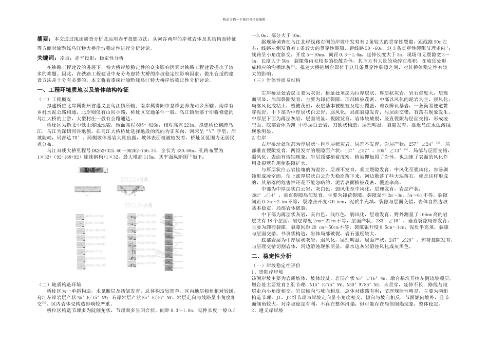 刘桂芳孙雅洁渝黔线乌江特大桥岸坡稳定性分析_第1页