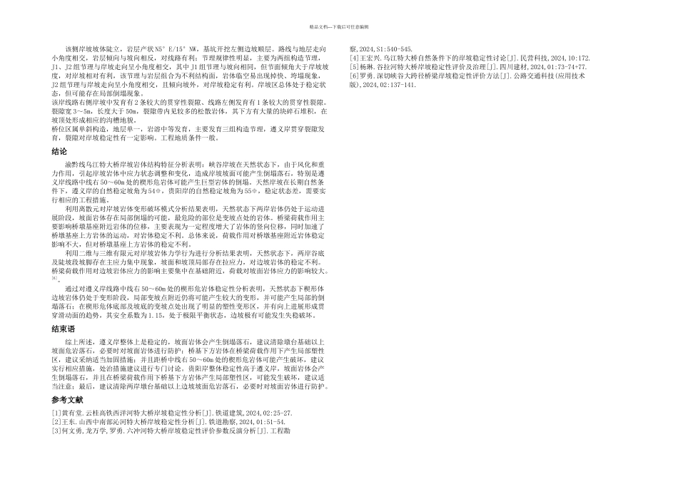 刘桂芳孙雅洁渝黔线乌江特大桥岸坡稳定性分析_第2页