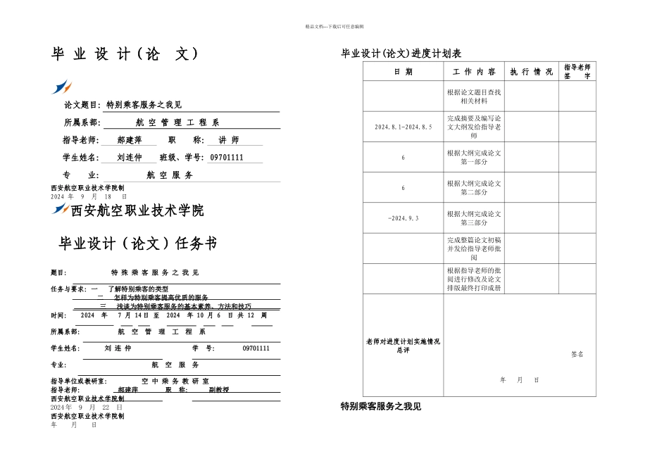 刘连仲论文特殊乘客服务之我见_第1页