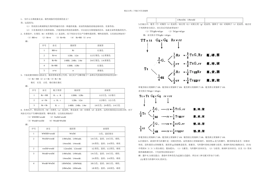 刘祖洞遗传学后答案_第1页