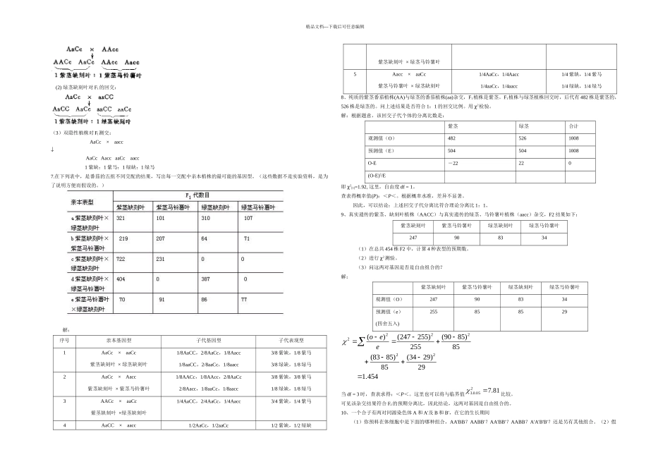 刘祖洞遗传学后答案_第2页
