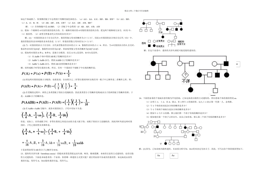 刘祖洞遗传学后答案_第3页