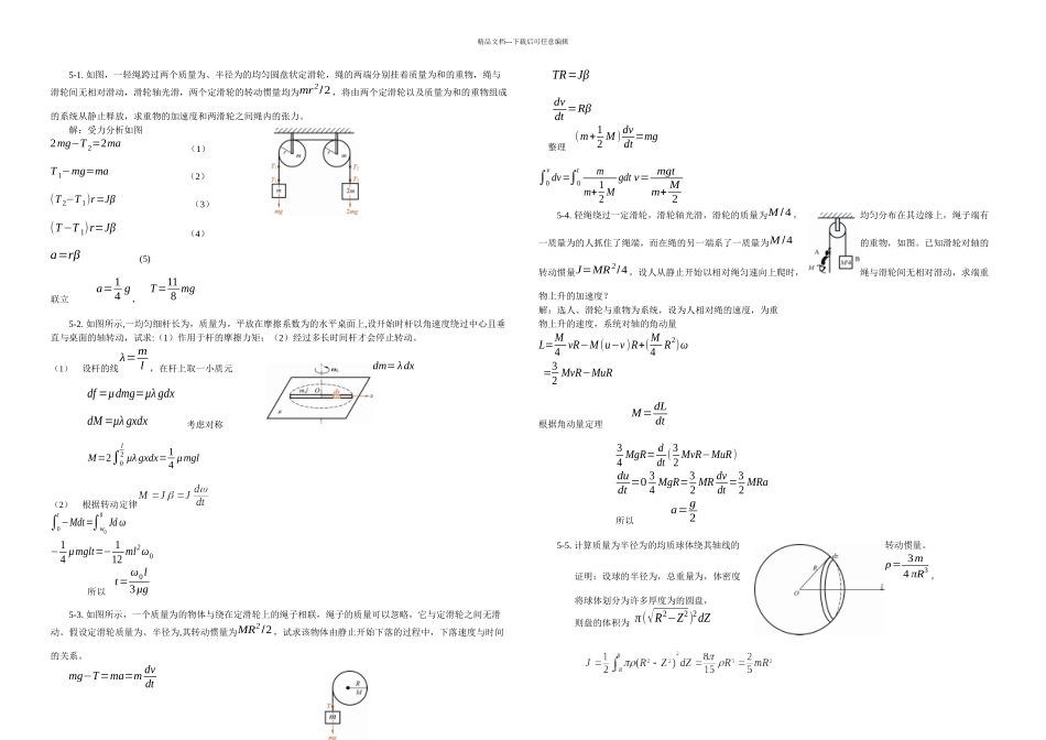 刚体力学基础习题思考题_第1页