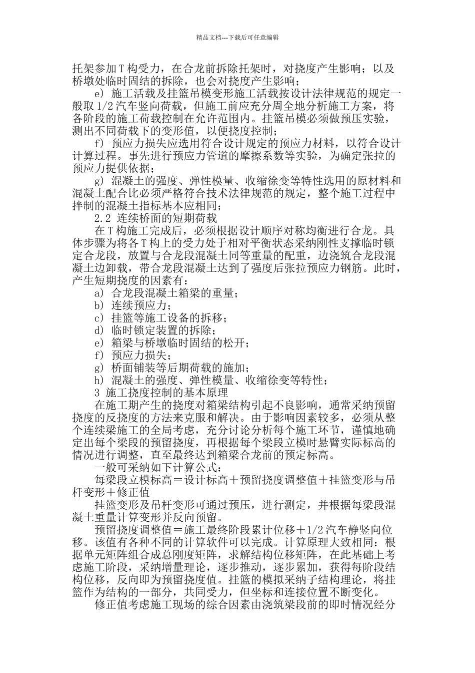 刚构-连续箱梁悬浇法施工阶段挠度分析与控制_第2页