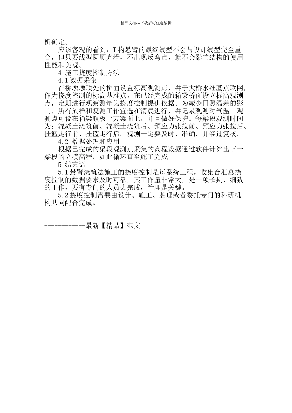 刚构-连续箱梁悬浇法施工阶段挠度分析与控制_第3页