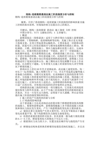 刚构-连续箱梁悬浇法施工阶段挠度分析与控制