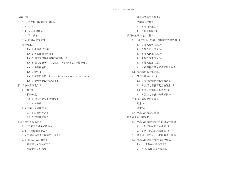 刚构桥毕业设计说明书_第1页