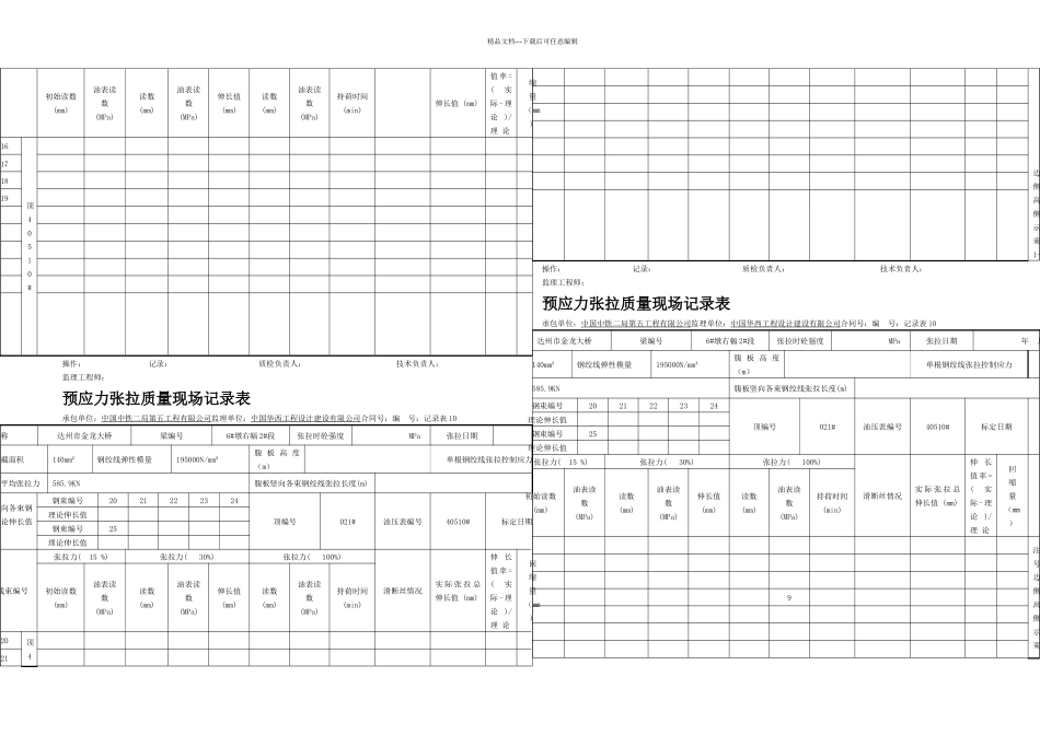 刚构桥竖向精轧螺纹钢张拉记录表段_第2页