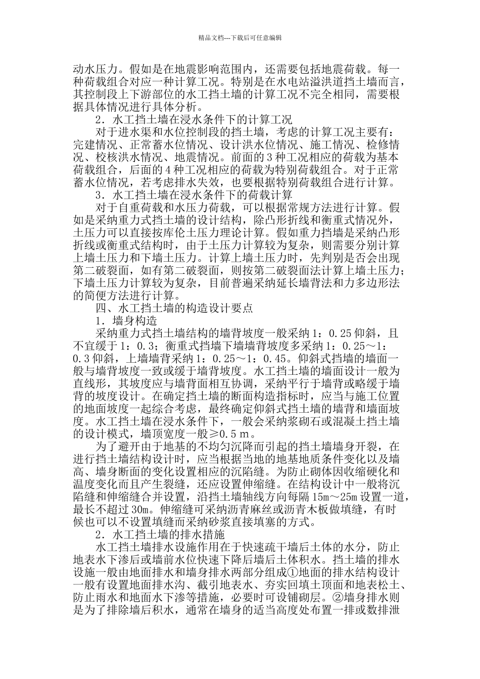刍议水工挡土墙结构设计_第2页