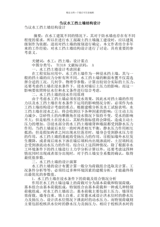 刍议水工挡土墙结构设计
