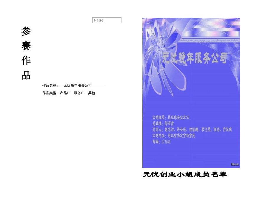 创业项目策划郎丙寅无忧晚年服务公司_第1页