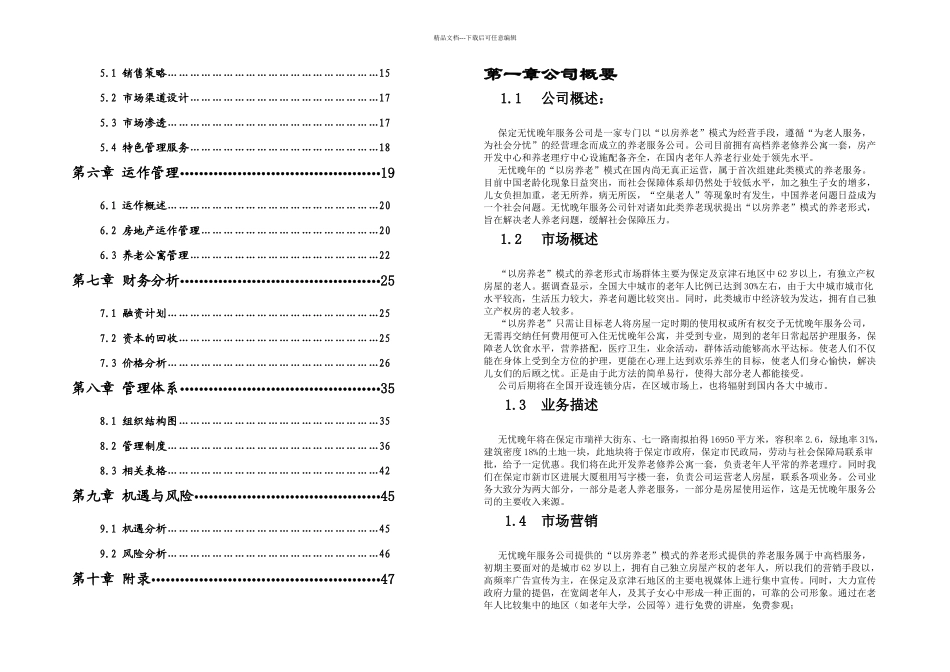创业项目策划郎丙寅无忧晚年服务公司_第3页