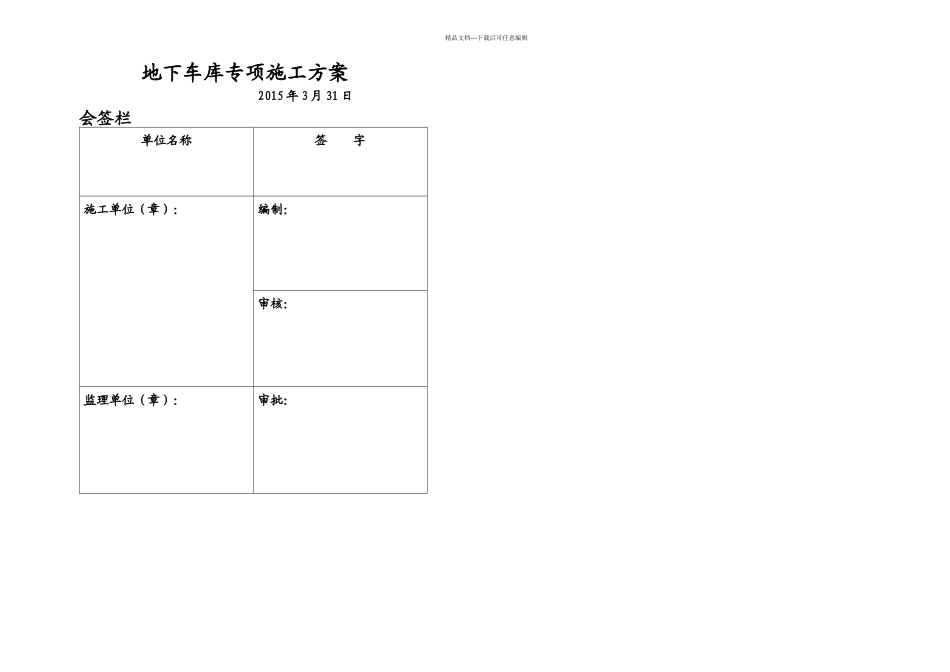 创兴城地下车库施工专项方案_第1页