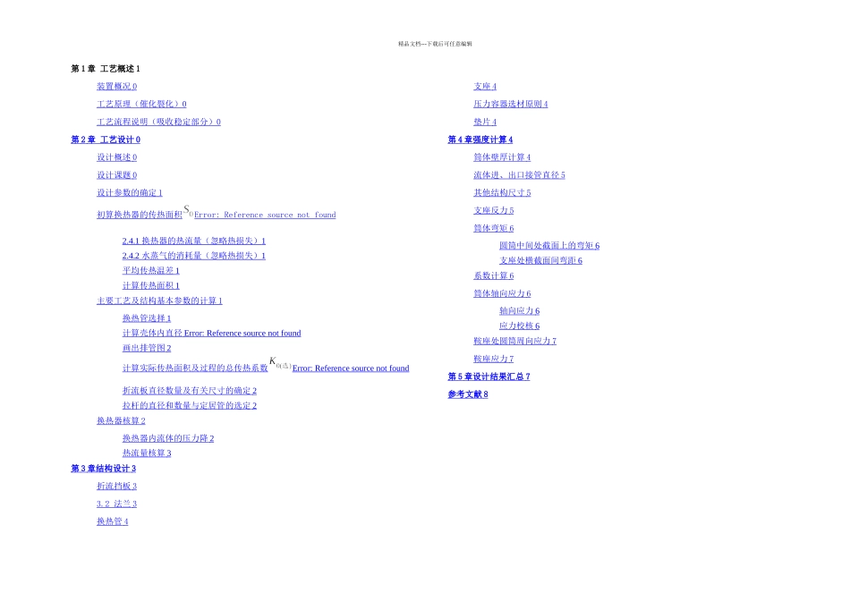 列管式固定管板换热器设计_第1页