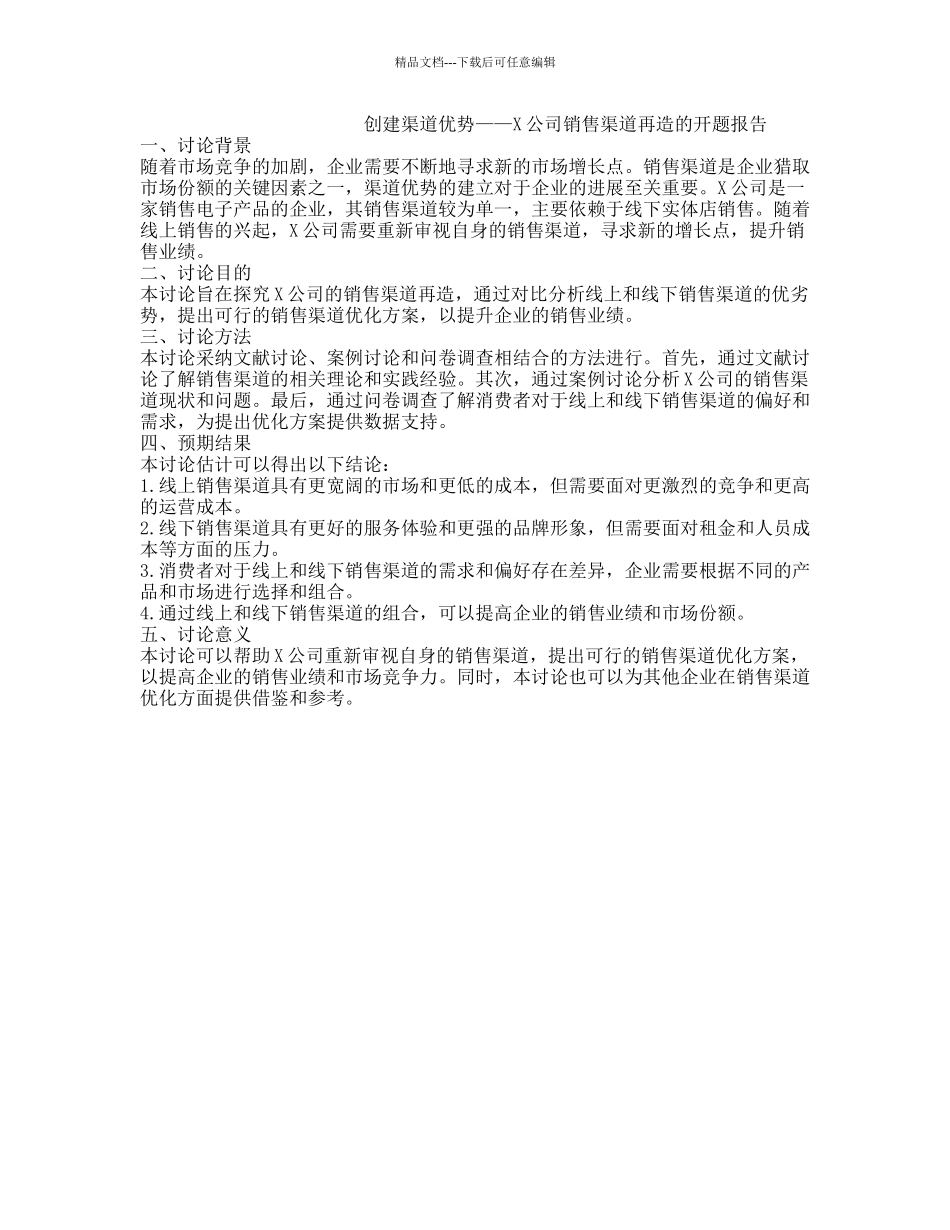 创建渠道优势——X公司销售渠道再造的开题报告_第1页