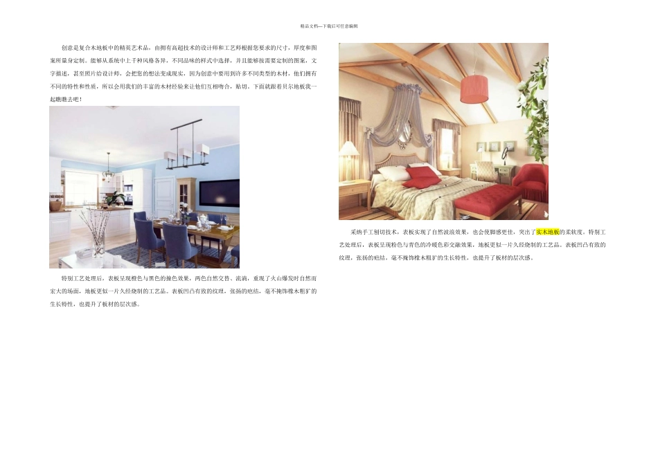 创意铺装地板显示不同风情_第1页