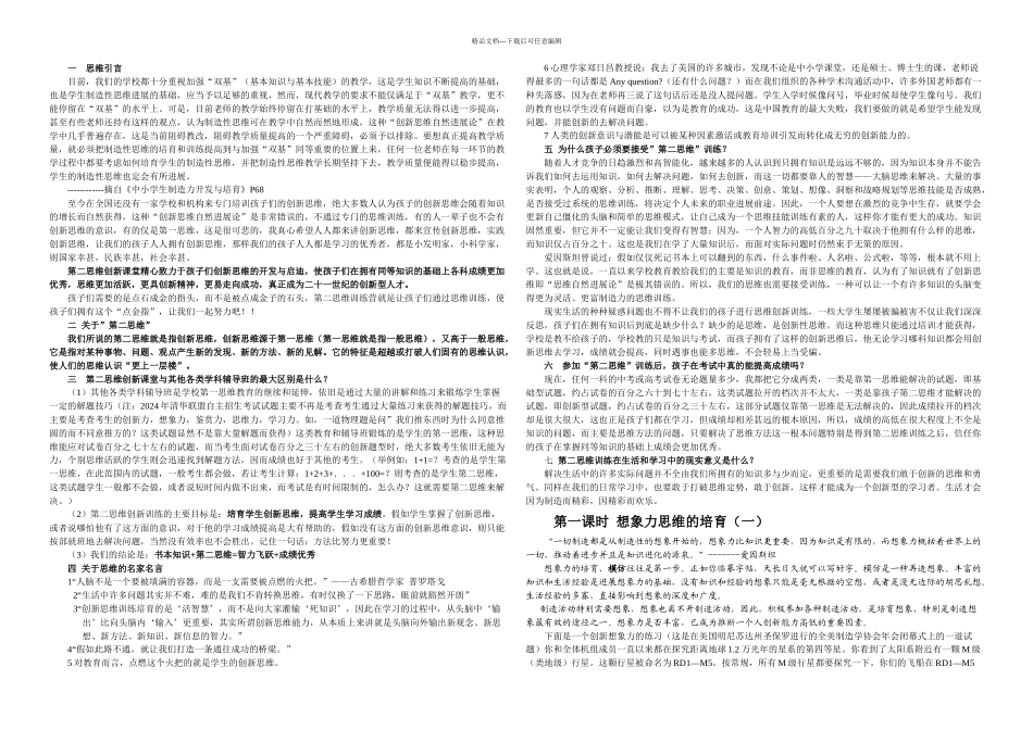 创新思维开拓试题总共套_第1页