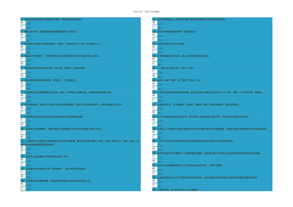 创新行政审批制改革试题标准答案_第1页