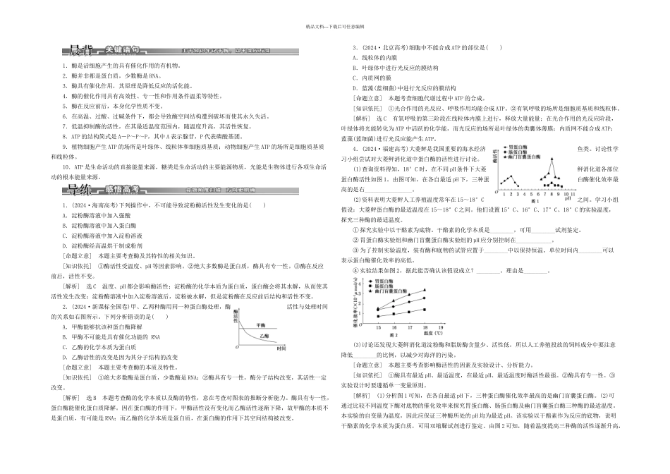 创新方案高考生物二轮复习专题突破破译命题密码专题酶和ATP新人教_第1页