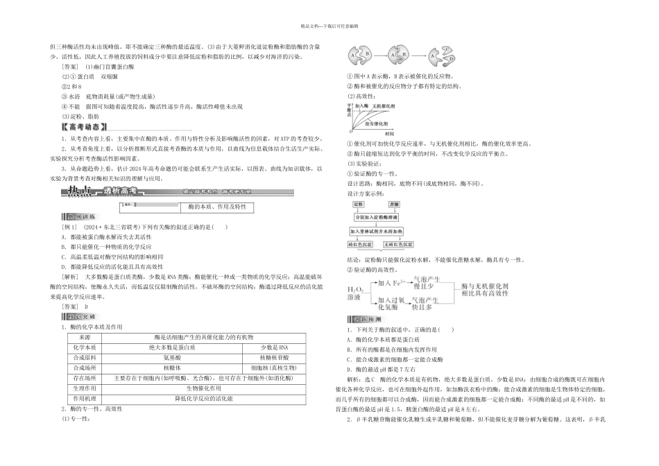 创新方案高考生物二轮复习专题突破破译命题密码专题酶和ATP新人教_第2页