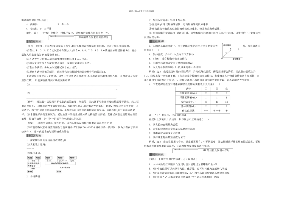 创新方案高考生物二轮复习专题突破破译命题密码专题酶和ATP新人教_第3页