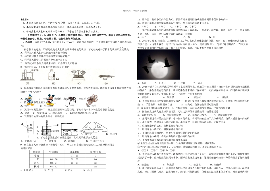 初一一学期科学期末测试卷_第1页