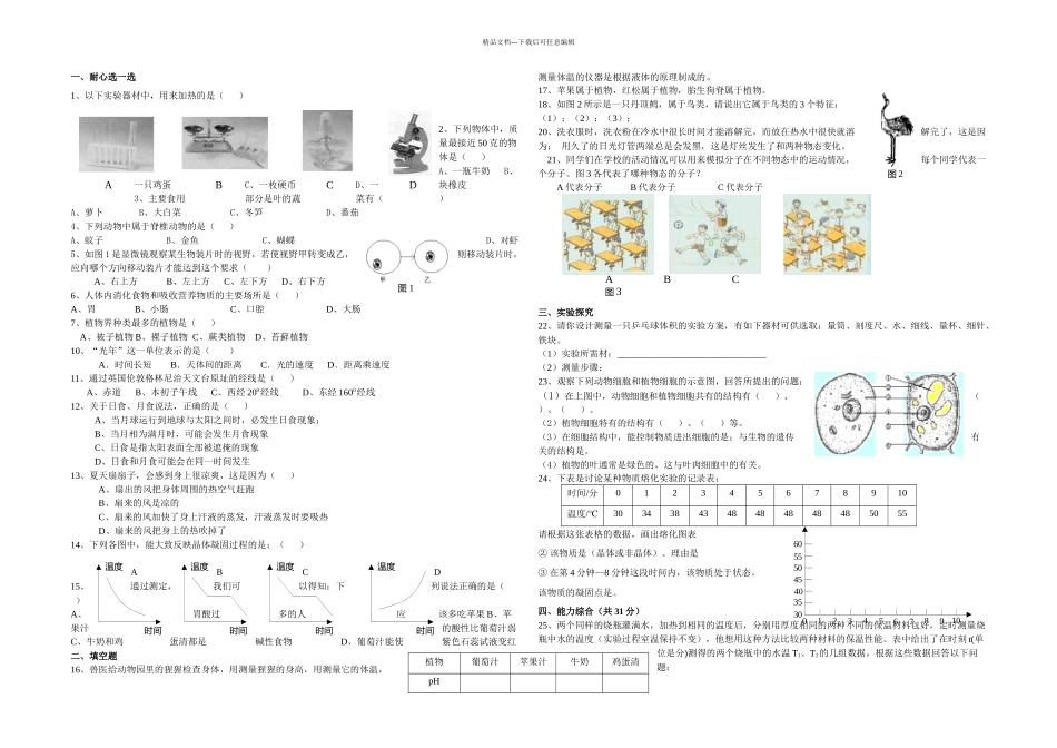 初一上册科学期末复习卷带答案_第1页