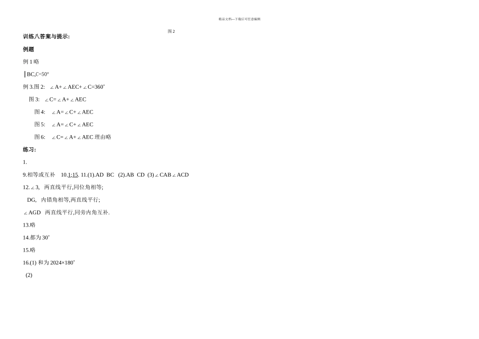 初一下相交线与平行线培优训练_第2页