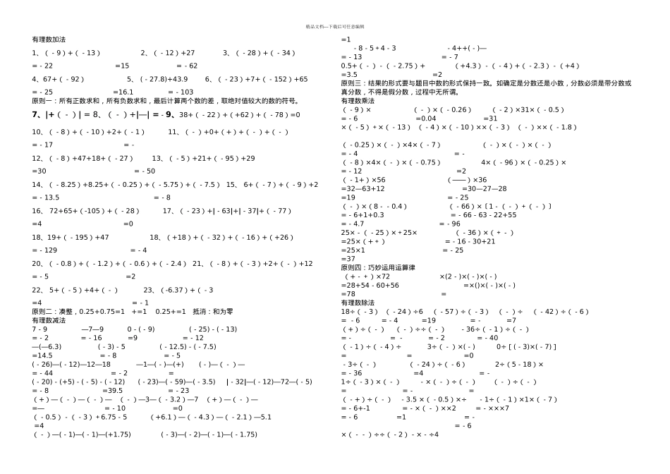 初一年级数学有理数计算题分类和混合运算练习试题题_第1页