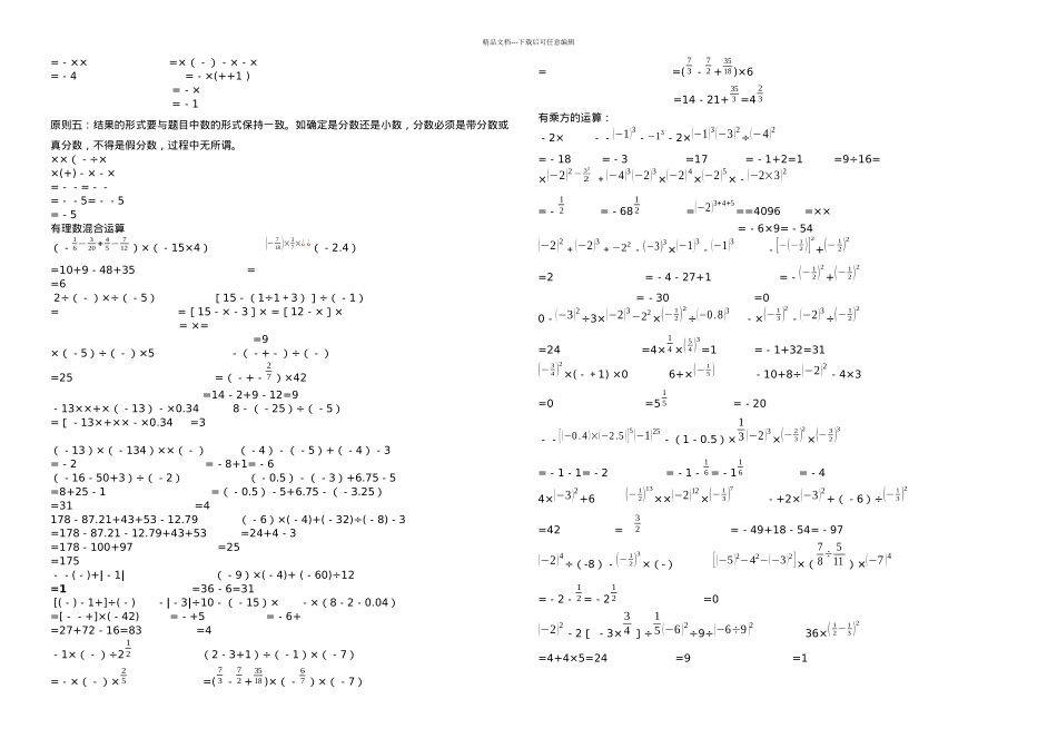 初一年级数学有理数计算题分类和混合运算练习试题题_第2页
