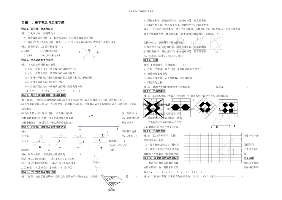 初一数学人教七下几何复习专题_第1页