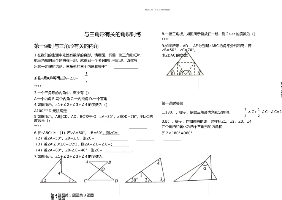 初一数学人教下册与三角形有关的角练习题一含答案_第1页