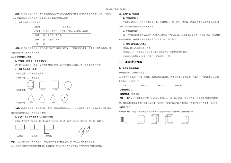 初一数学丰富的图形世界_第2页