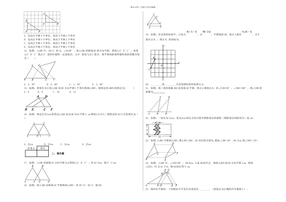 初一数学平移基础练习题一_第2页