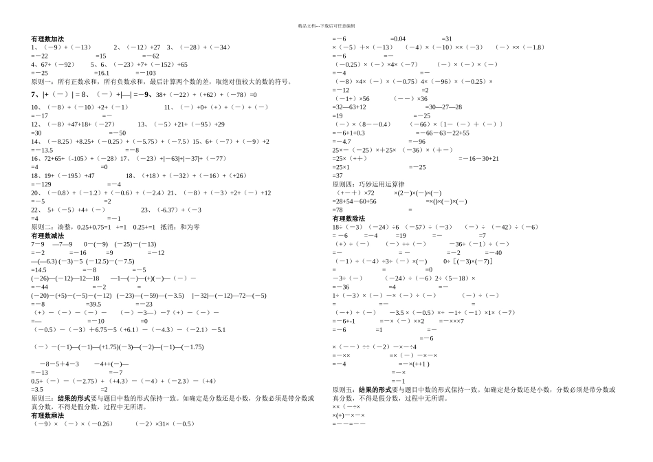 初一数学有理数计算题分类及混合运算练习题200题41281_第1页
