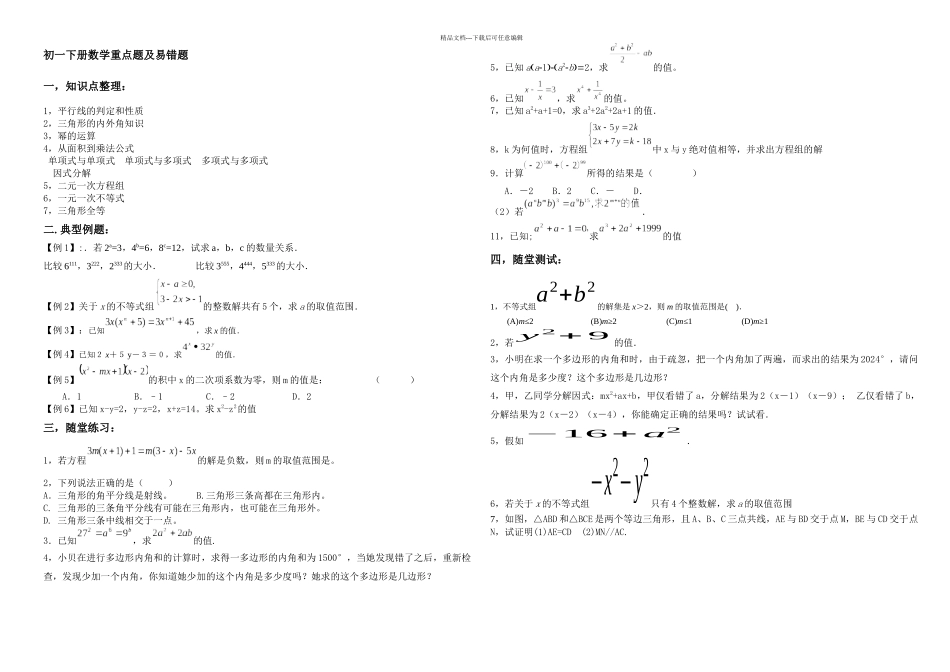 初一数学考试备考综合习题及重点题及易错题_第1页