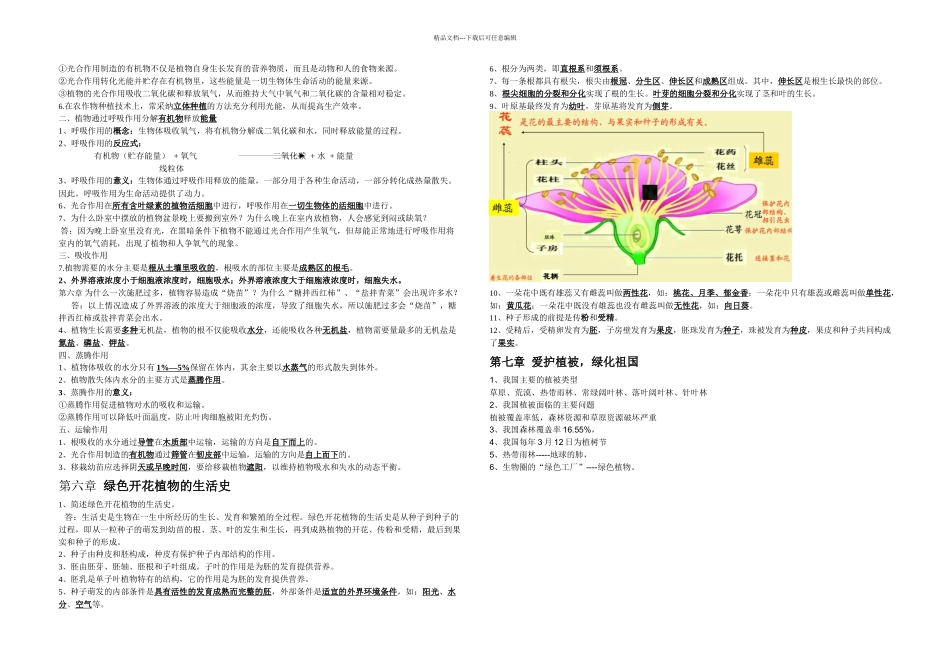初一生物上册知识点归纳总结自创版_第3页