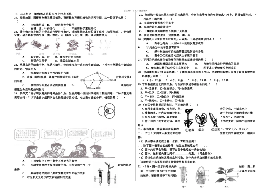初一生物期中考试题_第2页