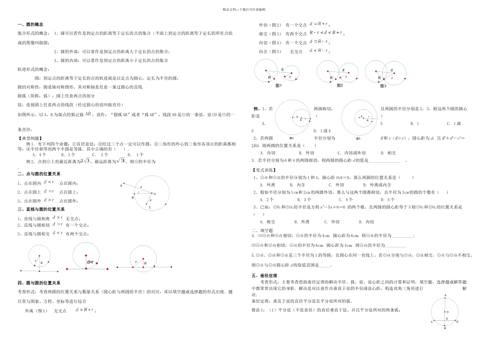 初三上学期圆知识点和典型基础例题复习_第1页