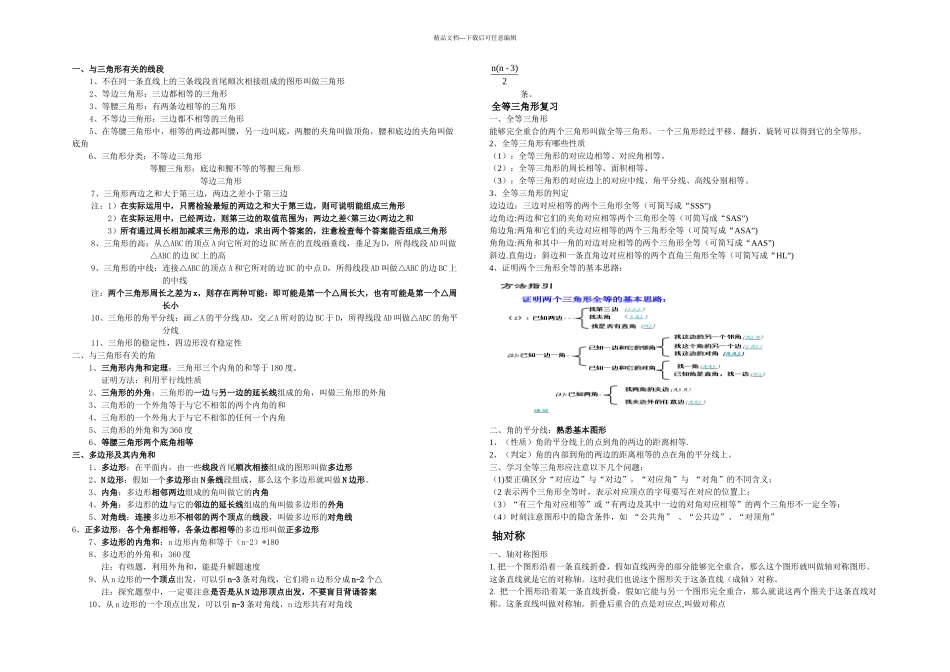 初一数学三角形与全等三角形知识点大全练习含答案_第1页