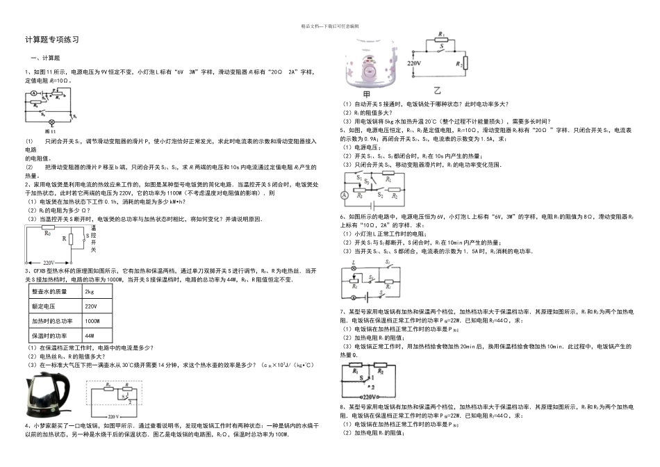 初三中考复习焦耳定律计算题专项练习_第1页