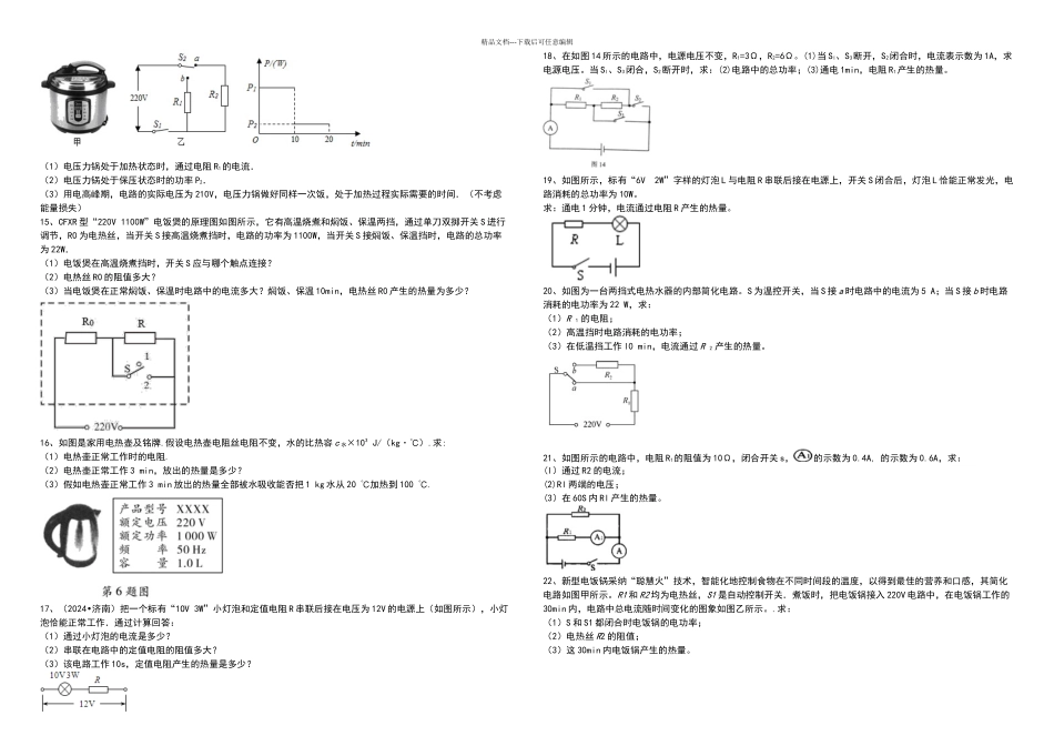 初三中考复习焦耳定律计算题专项练习_第3页