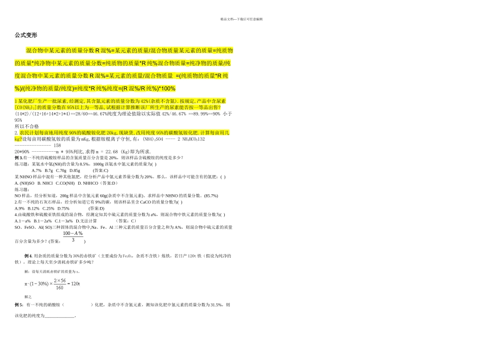 初三化学物质纯的计算公式例题_第1页