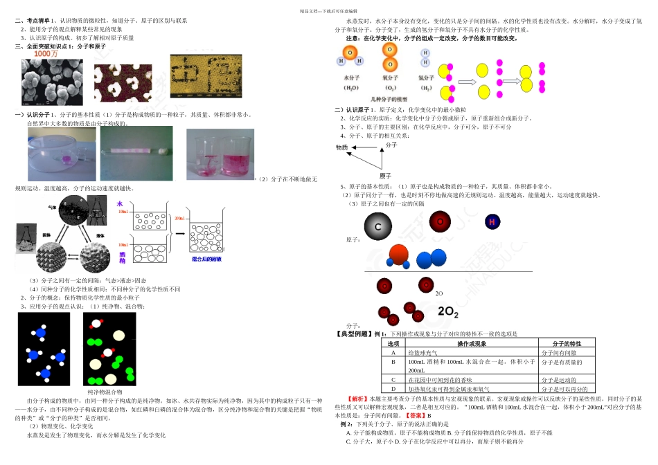 初三化学重点知识例题练习题分子和原子_第1页
