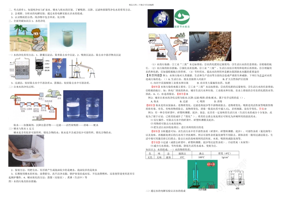 初三化学重点知识例题练习题水的组成_第1页