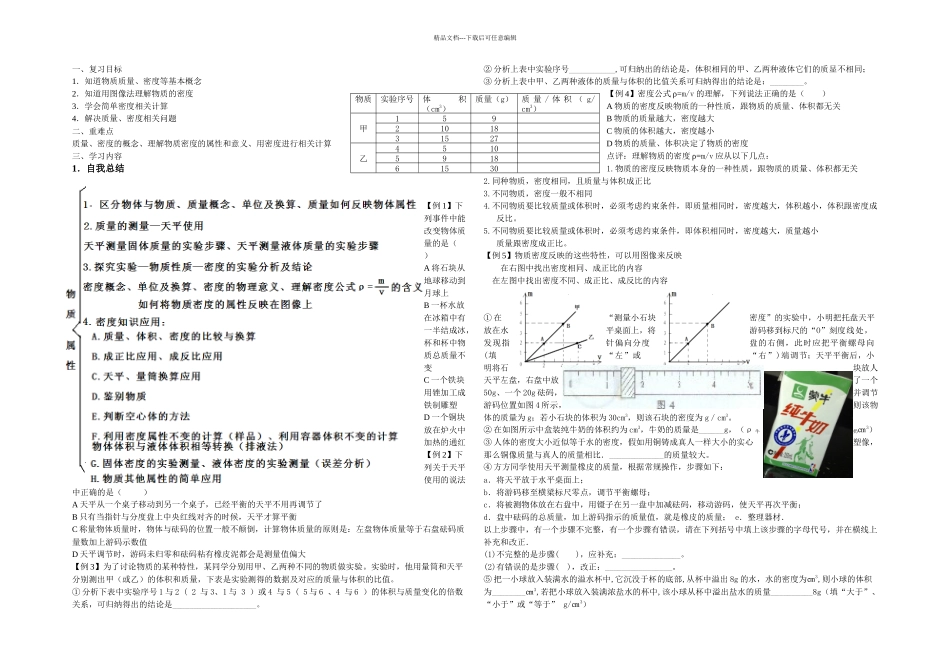 初三复习教学案—物质属性质量密_第1页