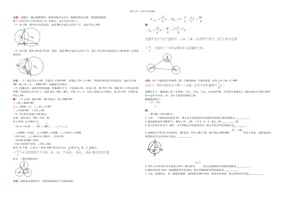 初三数学-有关圆的经典例题_第3页
